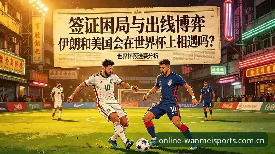 3大签证困局解析：2026世界杯观赛冷场背后的政治与技术博弈
