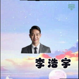 李浩宇